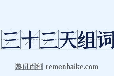 三十三天组词是什么意思的图片